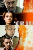 Постер Частный заказ (2007)