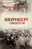 Постер Свидетели (2015)