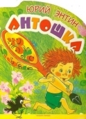 Постер Антошка (1969)