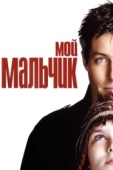 Постер Мой мальчик (2002)