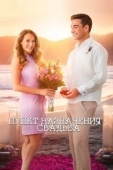 Постер Пункт назначения: Свадьба (2017)