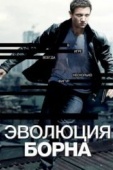 Постер Эволюция Борна (2012)