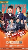 Постер Молодые и горячие (2019)