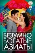 Постер Безумно богатые азиаты (2018)