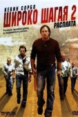 Постер Широко шагая 2: Расплата (2007)