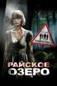 Постер Райское озеро (2008)