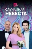 Постер Случайная невеста (2018)