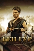 Постер Бен Гур (2010)