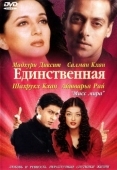 Постер Единственная (2002)