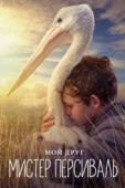 Постер Мой друг мистер Персиваль (2019)