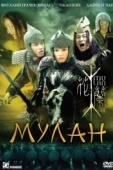 Постер Мулан (2009)