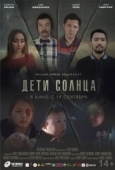 Постер Дети солнца (2020)
