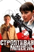 Постер Строптивая мишень (2004)