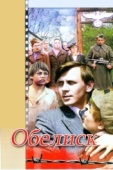 Постер Обелиск (1976)