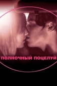 Постер Полночный поцелуй (2007)