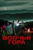 Постер Волчья гора (2022)