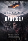 Постер Надежда (2026)