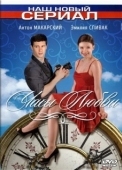 Постер Часы любви (2011)