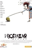 Постер Изображая жертву (2006)