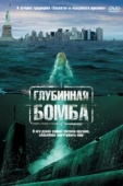 Постер Глубинная бомба (2008)