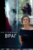 Постер Идеальный враг (2020)