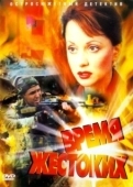 Постер Время жестоких (2004)