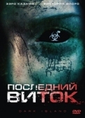 Постер Последний виток (2010)