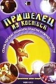 Постер Пришелец из космоса (2002)