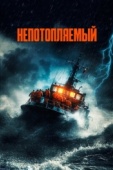 Постер Непотопляемый (2023)