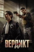 Постер Вердикт (2025)