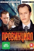 Постер Провинциал (2013)