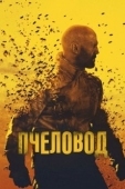 Постер Пчеловод (2024)