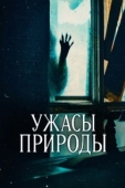 Постер Ужасы природы (2025)