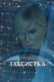 Постер Таксистка (1977)