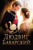 Постер Людвиг Баварский (2012)