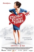 Постер Красный жемчуг любви (2008)