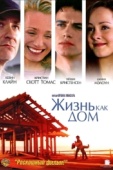 Постер Жизнь как дом (2001)