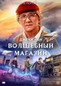 Постер Волшебный магазин (2017)