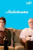 Постер Любовники (2017)