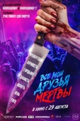 Постер Все мои друзья мертвы (2024)