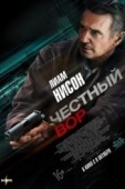 Постер Честный вор (2020)