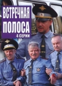 Постер Встречная полоса (2007)