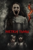 Постер Метки тьмы (2021)