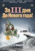 Постер За три дня до Нового года (2022)