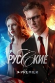 Постер Русские (2022)