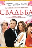 Постер Свадьба (2004)