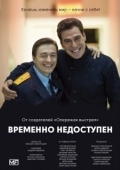 Постер Временно недоступен (2015)