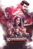 Постер Проект Маяван (2017)
