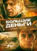 Постер Большие деньги (2009)