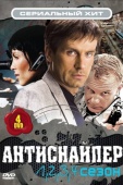 Постер Антиснайпер (2007)